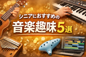 シニア向けの音楽趣味を紹介するアイキャッチ画像。中央に「シニアにおすすめの音楽趣味5選」の文字があり、ウクレレ、電子キーボード、カリンバ、オカリナ、ノートパソコンが配置されている横長バナー。