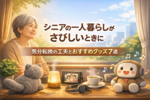シニアの一人暮らしがさびしいときに気分転換の工夫とおすすめグッズ7選を紹介するアイキャッチ画像。