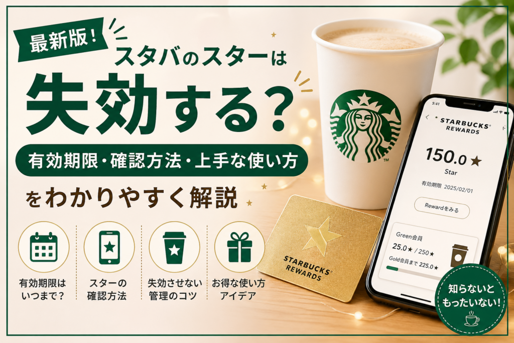スタバのスターは失効する？有効期限・確認方法・上手な使い方をわかりやすく解説したアイキャッチ画像。