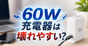 60W充電器は壊れやすいのかを解説するアイキャッチ画像