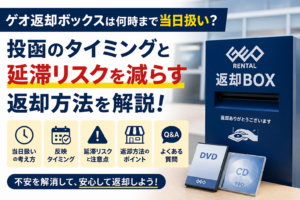 ゲオ返却ボックスの当日扱いと延滞リスクを解説するアイキャッチ画像