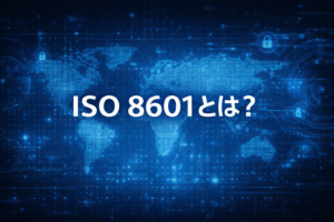 ISO 8601とは何かを解説するデジタル背景のアイキャッチ画像