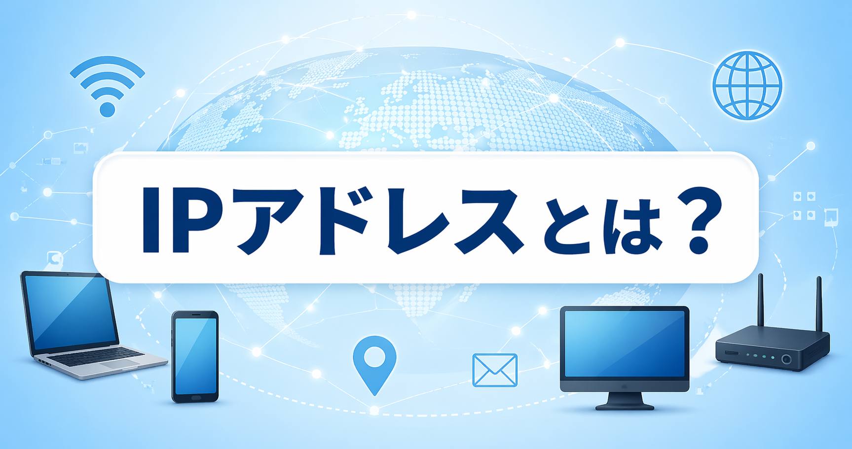 IPアドレスとは？をテーマに、地球ネットワーク背景とパソコン・スマホ・Wi-Fiルーターが配置されたITイメージのアイキャッチ画像