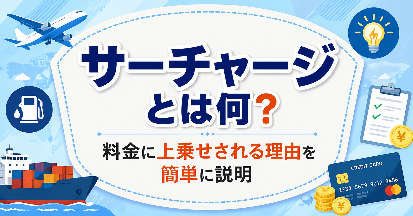 サーチャージの意味を解説するアイキャッチ画像。航空機、燃料、物流、クレジットカードのイラストとともに、料金に上乗せされる理由をわかりやすく表現している。