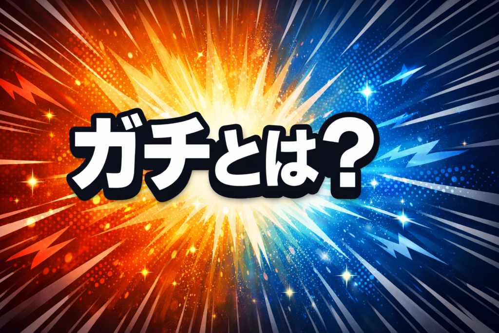 ガチとは？の文字を中央に配置した横長アイキャッチ画像