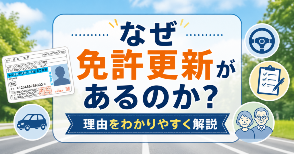 運転免許証と道路を背景に、免許更新がある理由をわかりやすく解説するアイキャッチ画像