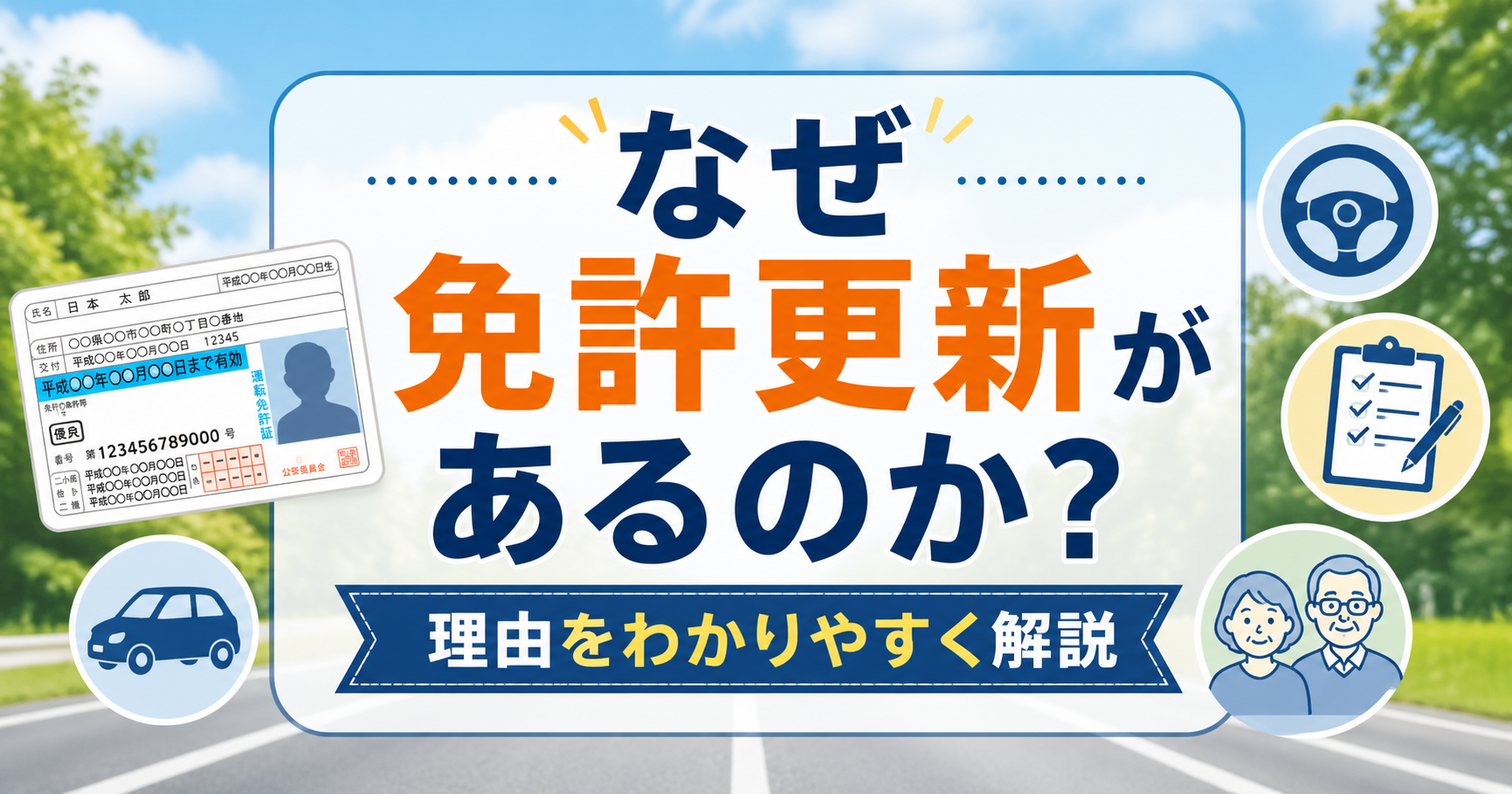 運転免許証と道路を背景に、免許更新がある理由をわかりやすく解説するアイキャッチ画像
