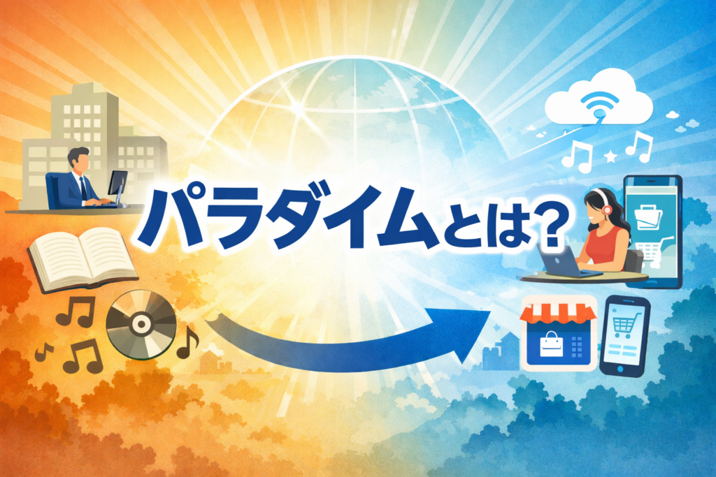 パラダイムとは？というタイトルのアイキャッチ画像。考え方の変化や時代の移り変わりをイメージしたイラスト背景付き