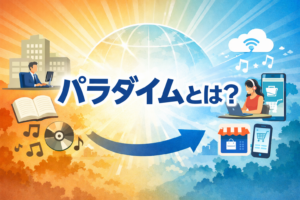 パラダイムとは？というタイトルのアイキャッチ画像。考え方の変化や時代の移り変わりをイメージしたイラスト背景付き