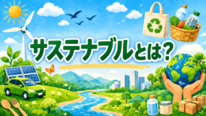 サステナブルをテーマにした横長のアイキャッチ画像。