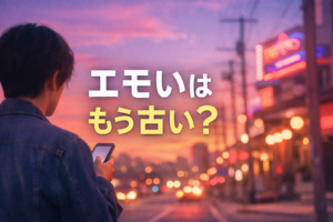 エモいは古いのか、意味や使われ方を考えるイメージのアイキャッチ画像