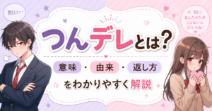 つんデレとは？意味・由来・返し方をわかりやすく解説する記事のアイキャッチ画像。ツンとした表情の人物と照れた表情の人物を配置した横長イラスト。