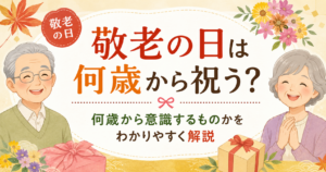 敬老の日は何歳から祝うのかを解説する、笑顔の高齢夫婦と秋の花や贈り物を描いた横長アイキャッチ画像。