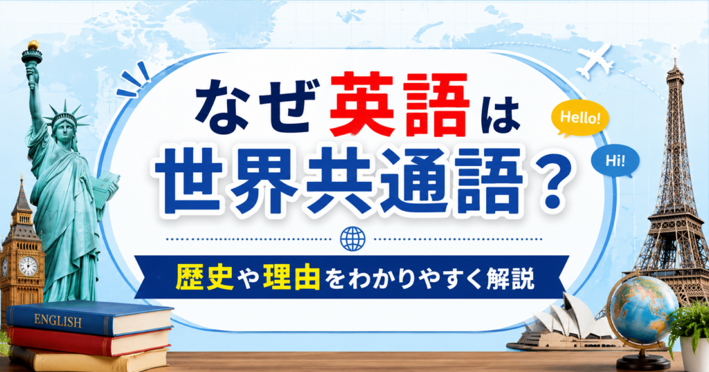 英語が世界共通語とされる理由を、世界地図や各国のランドマークとともに表したアイキャッチ画像