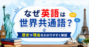 英語が世界共通語とされる理由を、世界地図や各国のランドマークとともに表したアイキャッチ画像
