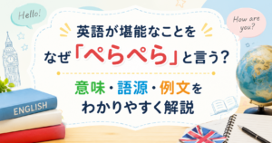 英語が堪能なことを「ぺらぺら」と言う理由や意味・語源・例文を解説するアイキャッチ画像