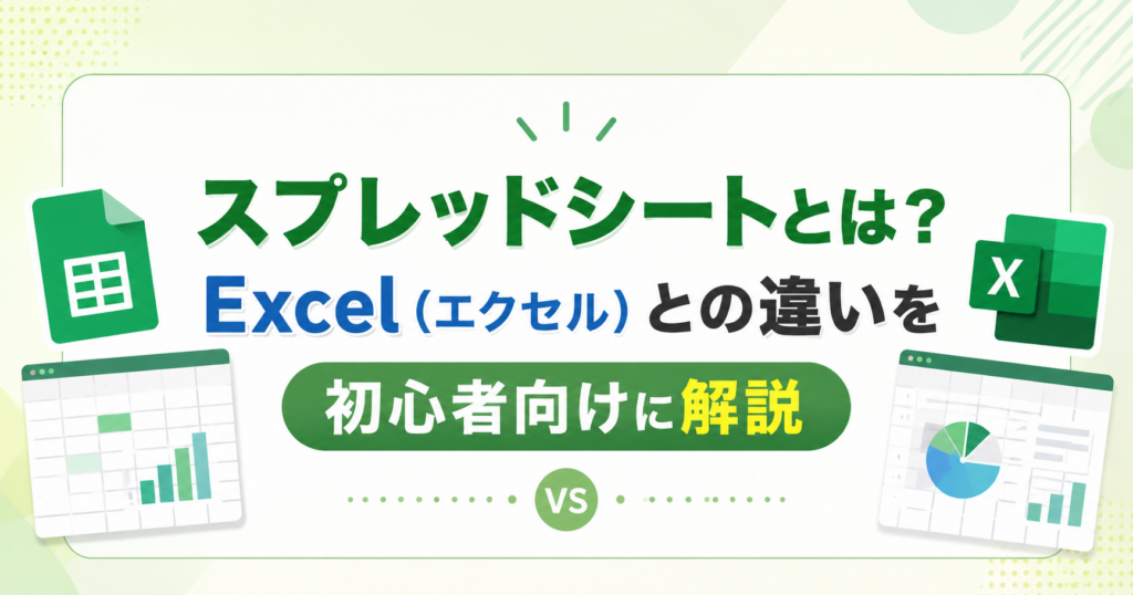 スプレッドシートとExcelの違いを初心者向けに解説するアイキャッチ画像