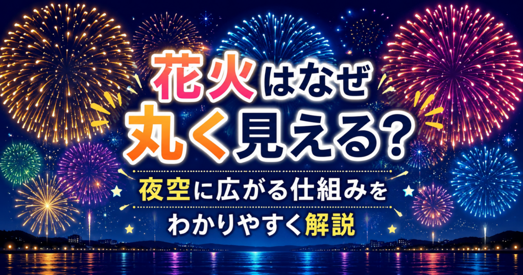 花火が夜空に丸く広がる理由を解説するアイキャッチ画像