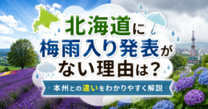 北海道の晴れた風景と雨の街並みを背景に、梅雨入り発表がない理由を解説するアイキャッチ画像