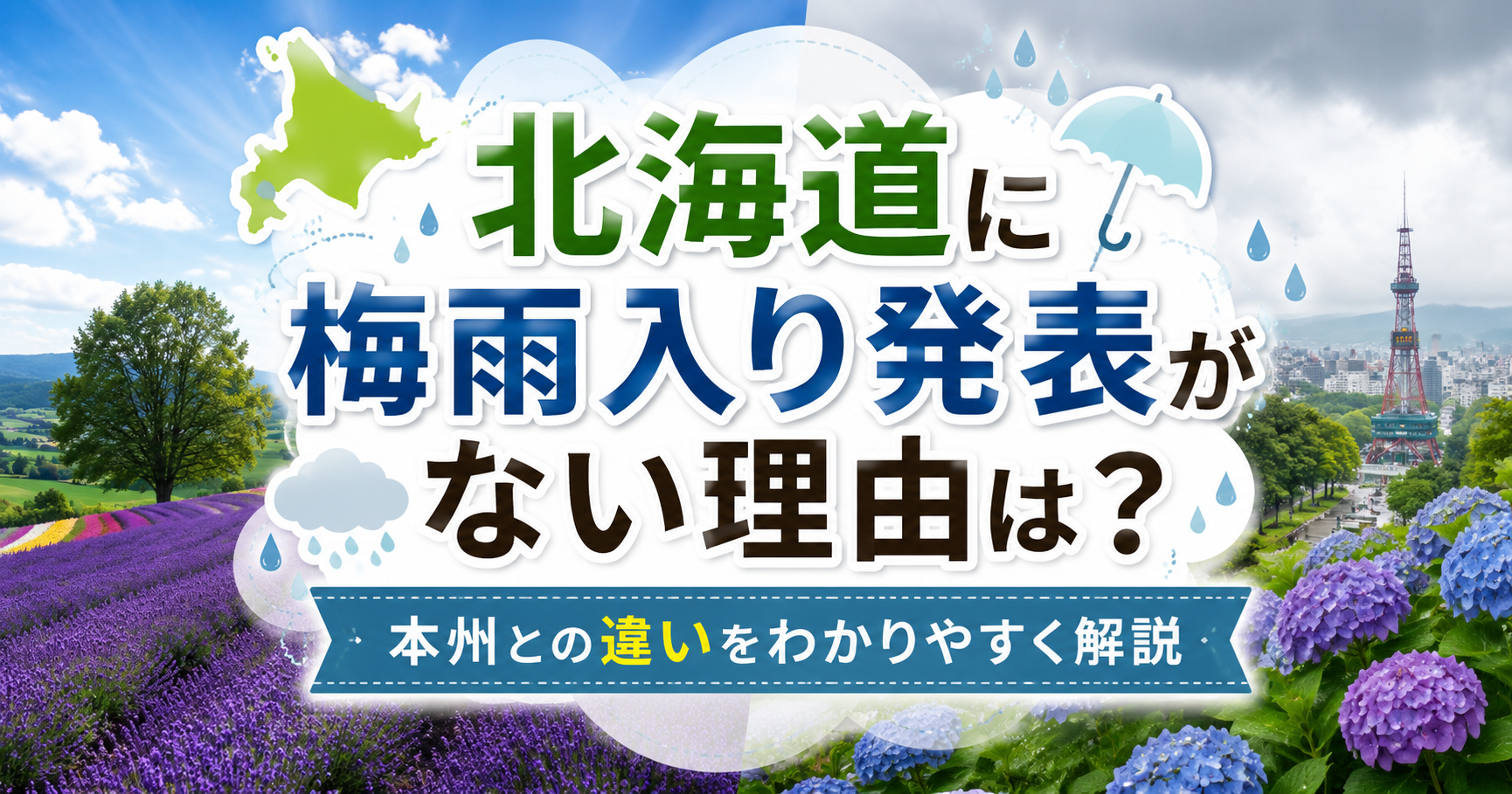 北海道の晴れた風景と雨の街並みを背景に、梅雨入り発表がない理由を解説するアイキャッチ画像