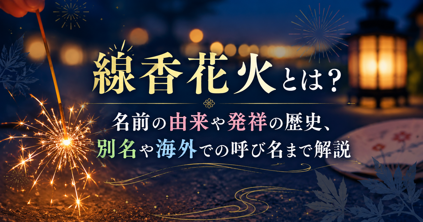 夏の夜に光る線香花火と提灯を背景に、線香花火の由来や歴史を紹介するアイキャッチ画像