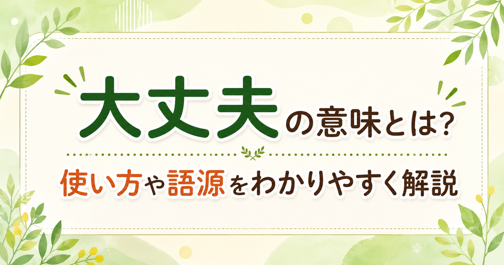 大丈夫の意味や使い方、語源をわかりやすく解説する記事のアイキャッチ画像